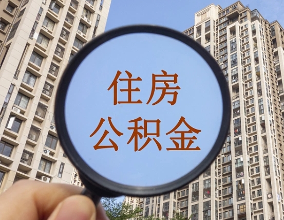 淮滨住房公积金为什么封存（公积金为啥是封存）